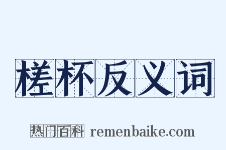 槎杯反义词是什么意思的图片